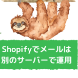 Shopifyでメールアドレスを別のレンタルサーバーで作成＆設定方法